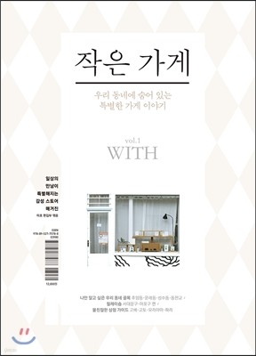 작은 가게 vol.1 with