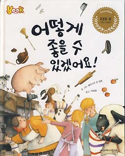 어떻게 좋을 수 있겠어요 (VOOK 그림책)