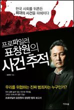 프로파일러 표창원의 사건 추적