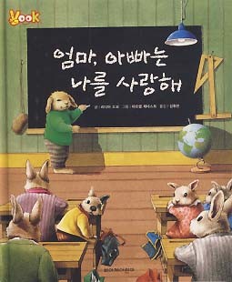 엄마, 아빠는 나를 사랑해 (VOOK 그림책)