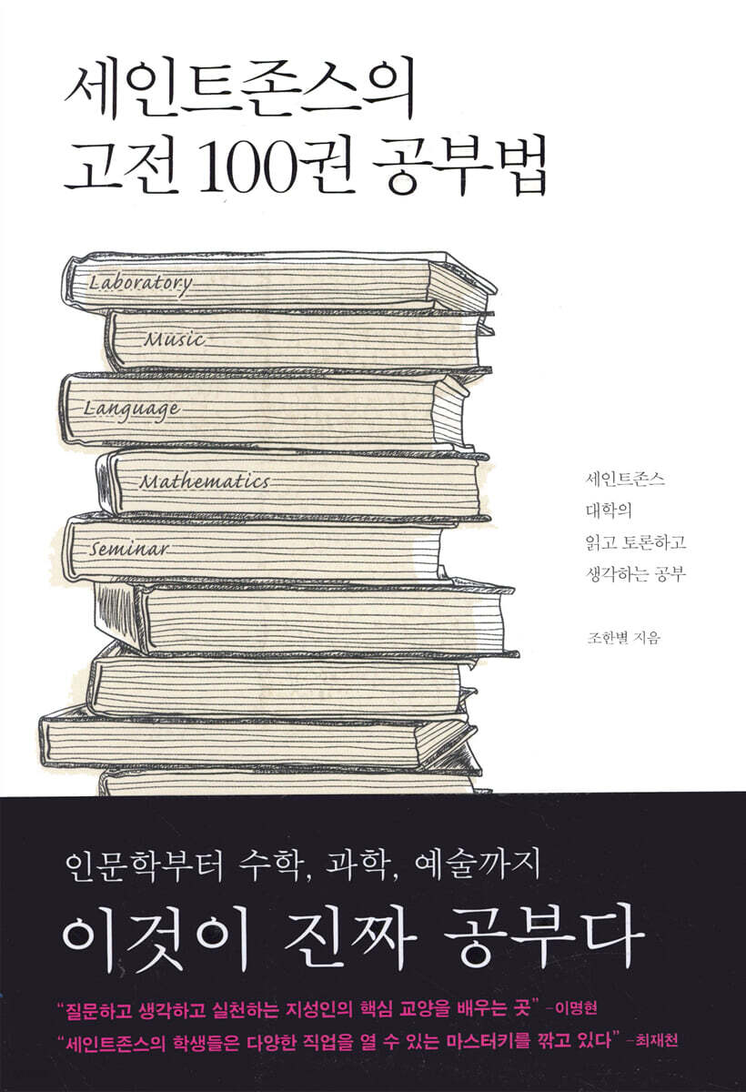 세인트존스의 고전 100권 공부법
