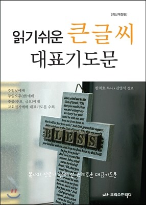 읽기쉬운 큰 글씨 대표기도문