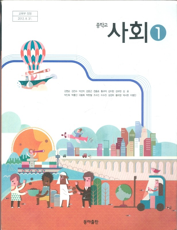 두산 중학교 사회 1 교과서 (김영순) 새과정