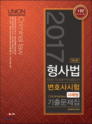 2017 UNION 변호사시험 대비 형사법 사례형 기출문제집