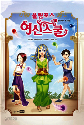 올림포스 여신 스쿨 09권