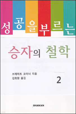 성공을 부르는 승자의 철학 2