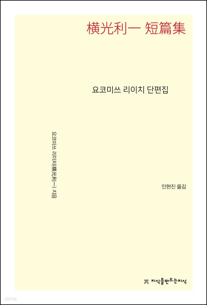 요코미쓰 리이치 단편집 - 지식을만드는지식 소설선집
