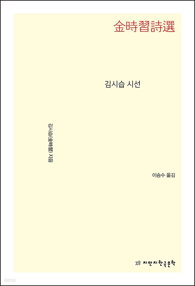 김시습 시선 - 지식을만드는지식 시선집