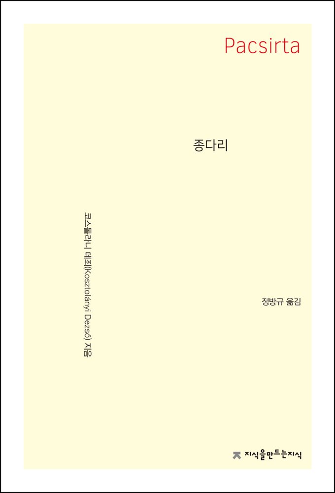 종다리 - 지식을만드는지식 소설선집