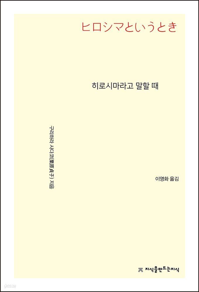 히로시마라고 말할 때 - 지식을만드는지식 시선집