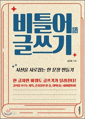 비틀어 글쓰기