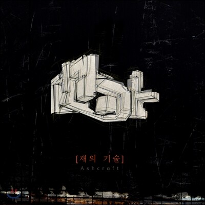 못 (MOT) - 재의 기술