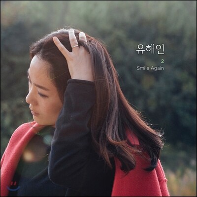유해인 2집 - Smile Again