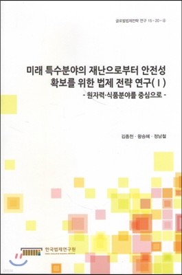 미래 특수분야의 재난으로부터 안전성확보를 위한 법제전략연구 1