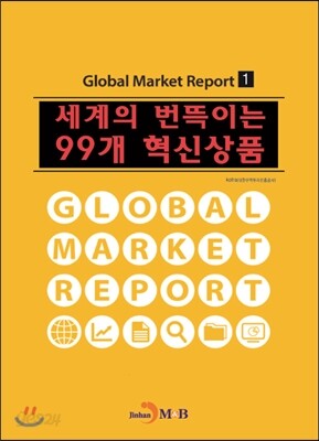 세계의 번뜩이는 99개 혁신상품
