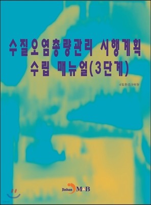 수질오염총량관리 시행계획 수립 매뉴얼 3단계