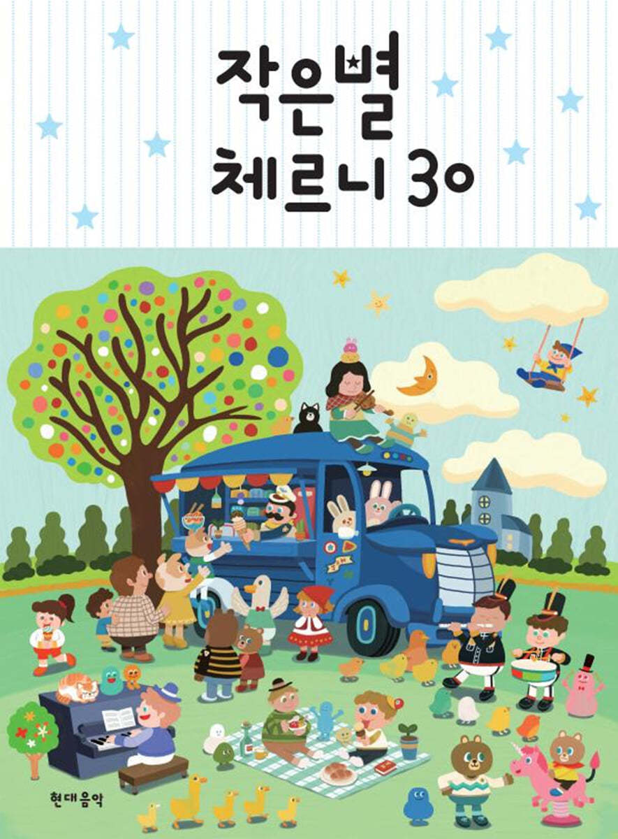 현대음악출판사(현대교육미디어)  작은별 체르니 30