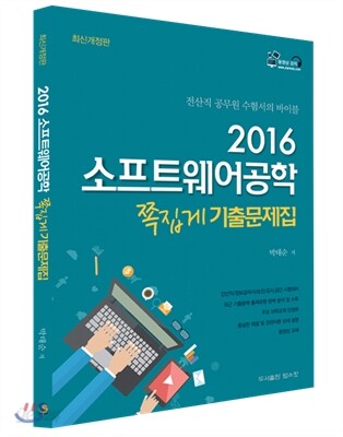 2016 소프트웨어공학 쪽집게 최신기출문제