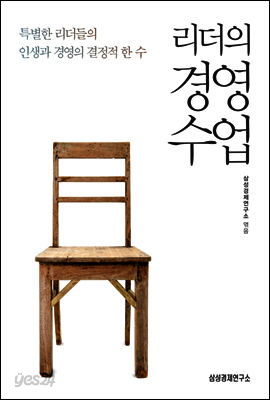 리더의 경영수업 : 특별한 리더들의 인생과 경영의 결정적 한 수