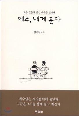 예수, 내게 묻다