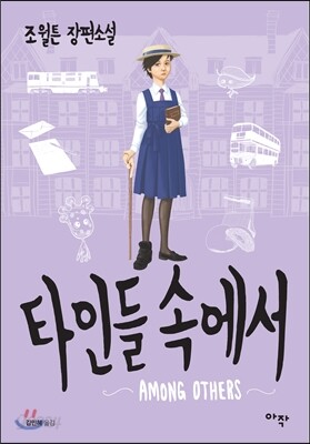 타인들 속에서