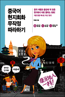 중국어 현지회화 무작정 따라하기