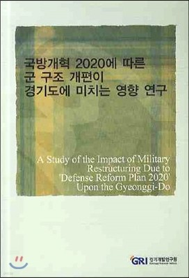 국방개혁 2020에 따른 군 구조 개편이 경기도에 미치는 영향 연구