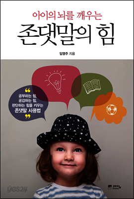 아이의 뇌를 깨우는 존댓말의 힘