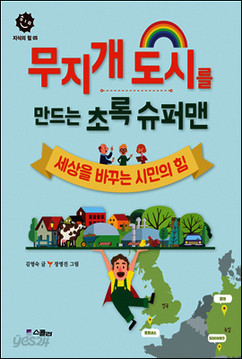 무지개 도시를 만드는 초록 슈퍼맨