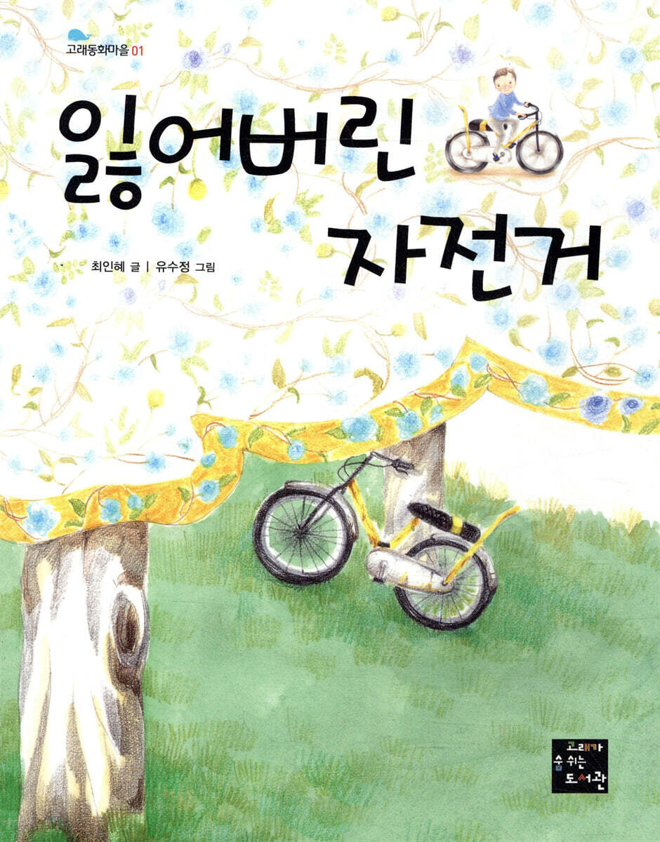 잃어버린 자전거