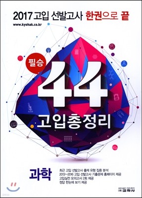 필승 44년간 고입총정리 4권 과학 (2016년)