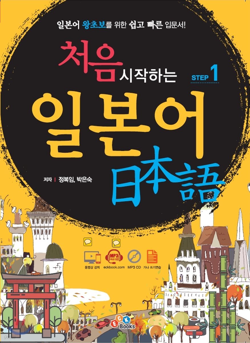 처음 시작하는 일본어 STEP 1