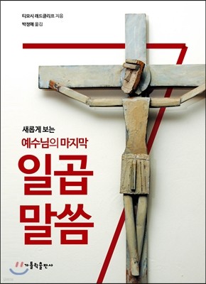 새롭게 보는 예수님의 마지막 일곱 말씀