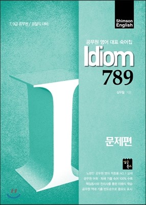 Idiom 789 문제편