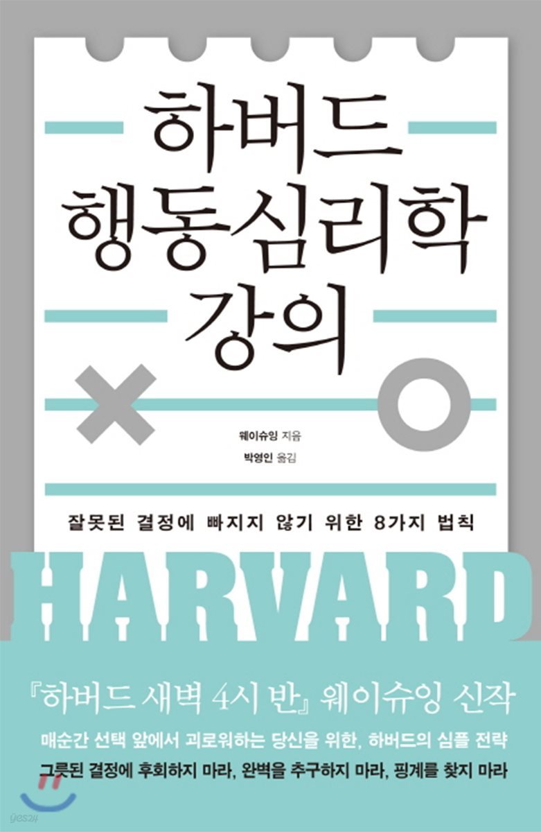 하버드 행동심리학 강의