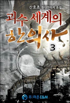 괴수 세계의 한의사 03