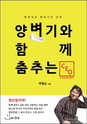 양변기와 함께 춤추는 CEO