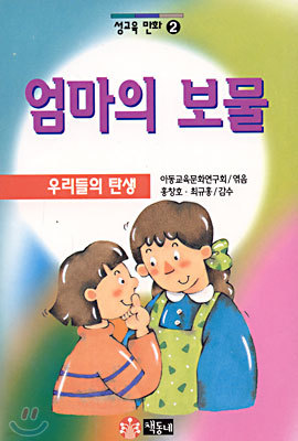 (성교육만화 2) 엄마의 보물