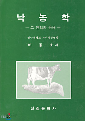 낙농학 : 그 원리와 응용