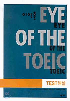 이익훈 EYE OF THE TOEIC Test 해설