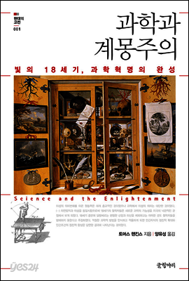 과학과 계몽주의