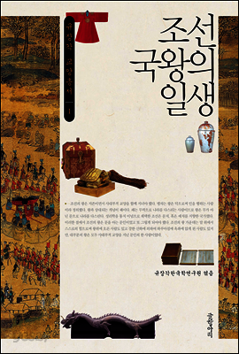 조선 국왕의 일생 - 규장각 교양총서 01