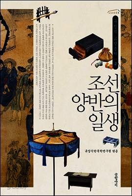 조선 양반의 일생 - 규장각 교양총서 02