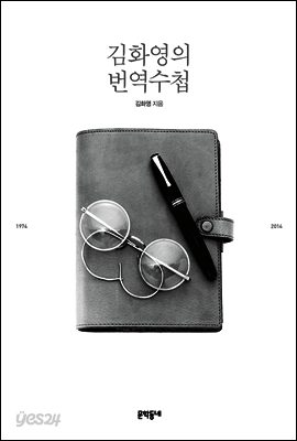 김화영의 번역수첩