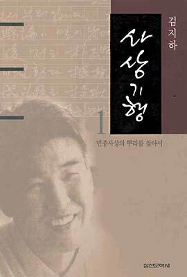 사상기행 1