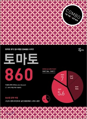 토마토 COMBO 860