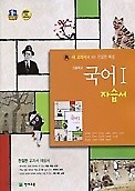 <<포인트 5% 추가적립>>고등학교 국어 1 자습서 (김종철 /2016년 신판) 천재교육