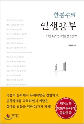 한봉주의 인생공부