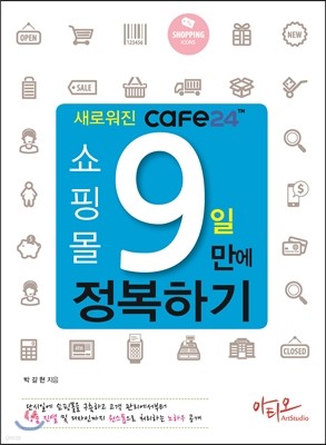 새로워진 Cafe24 쇼핑몰 9일만에 정복하기