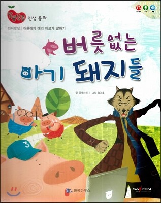 알콩달콩 인성동화 : 버릇없는 아기 돼지들 